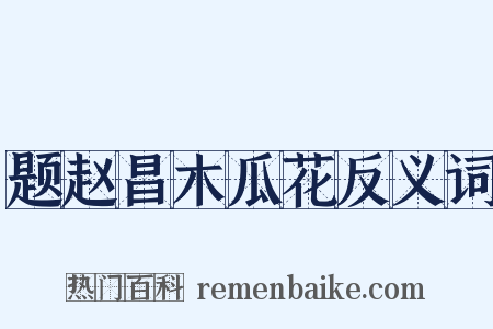 题赵昌木瓜花反义词是什么意思的图片